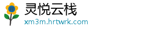 灵悦云栈